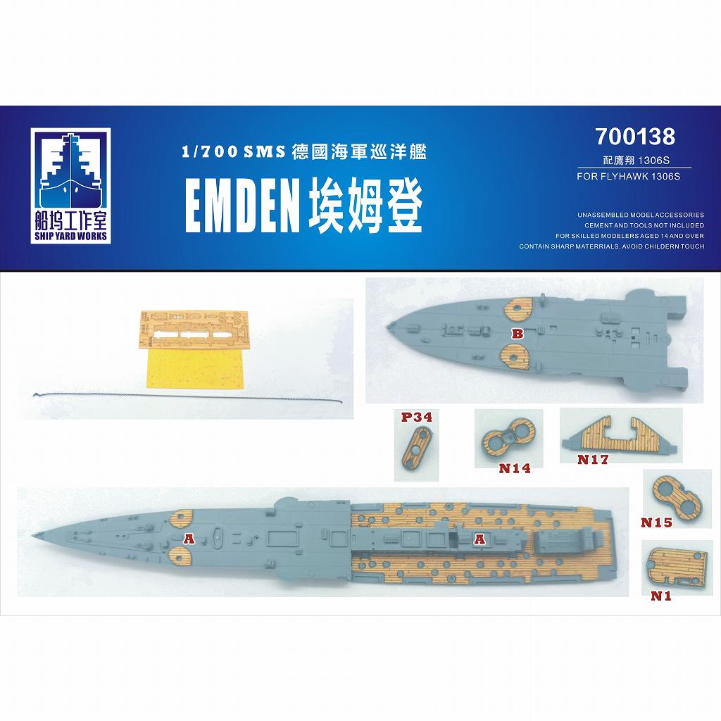 【新製品】700138 独海軍 巡洋艦 エムデン 木製甲板