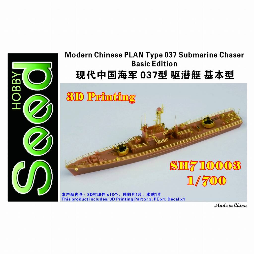 【新製品】SH710003 現用 中国人民解放軍海軍 037型駆潜艇 基本型