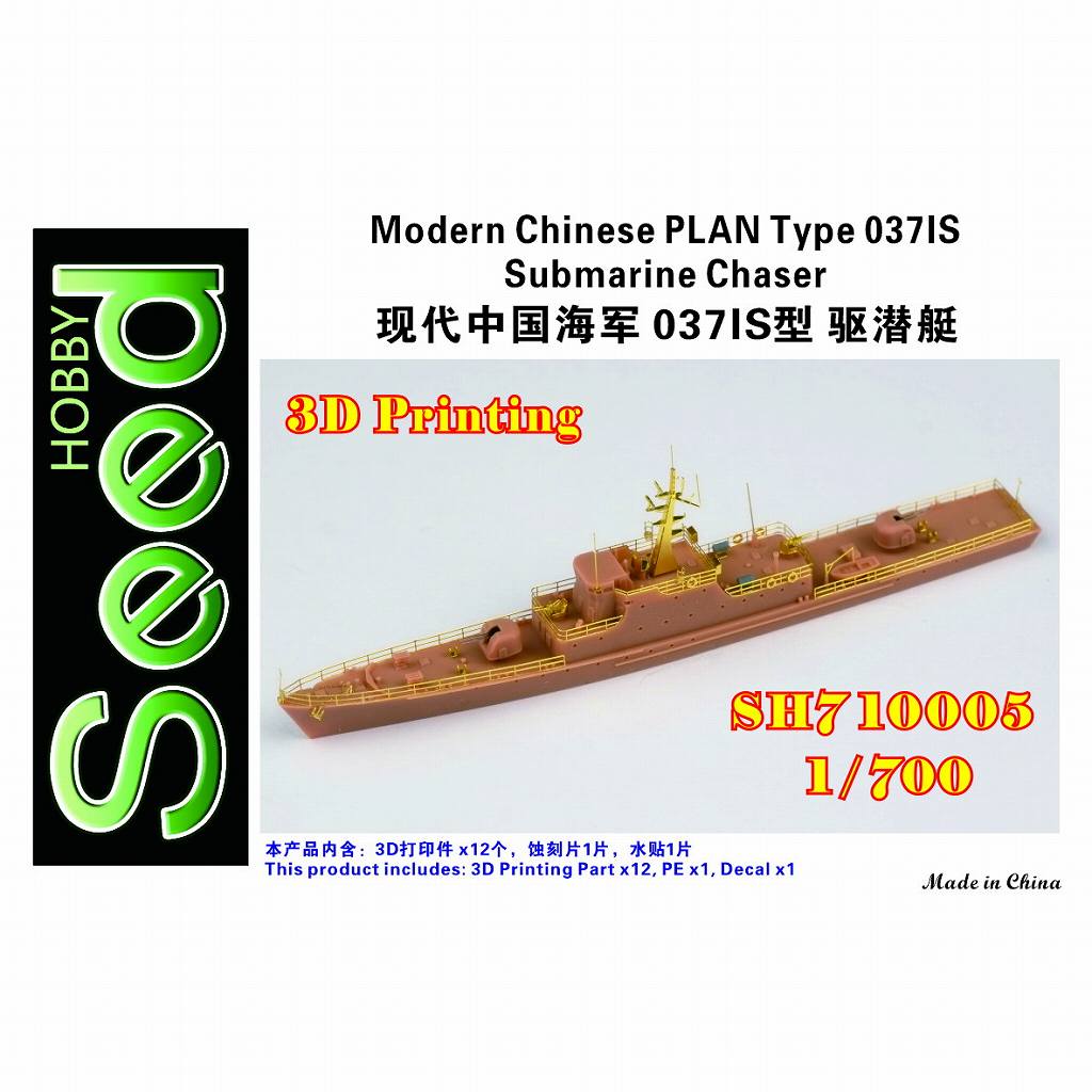 【新製品】SH710005 現用 中国人民解放軍海軍 037IS型駆潜艇