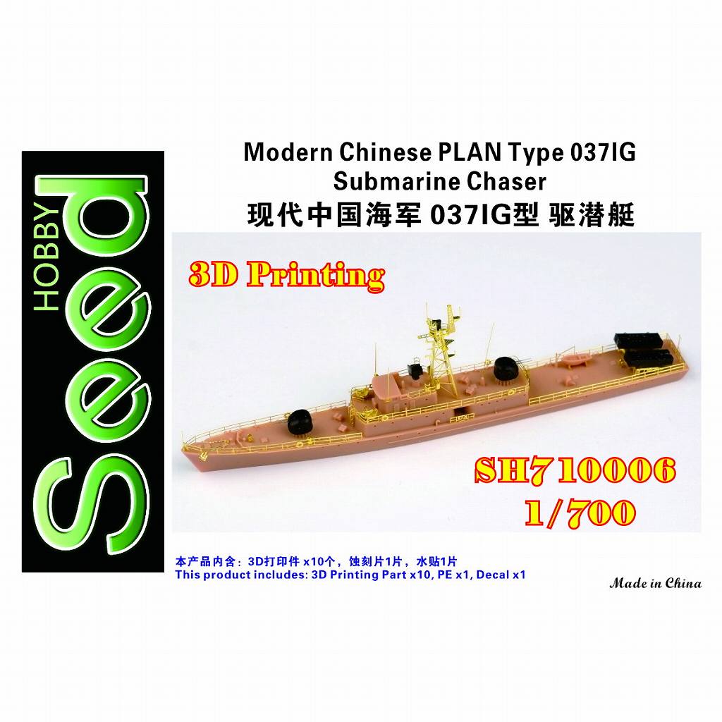 【新製品】SH710006 現用 中国人民解放軍海軍 037IG型駆潜艇