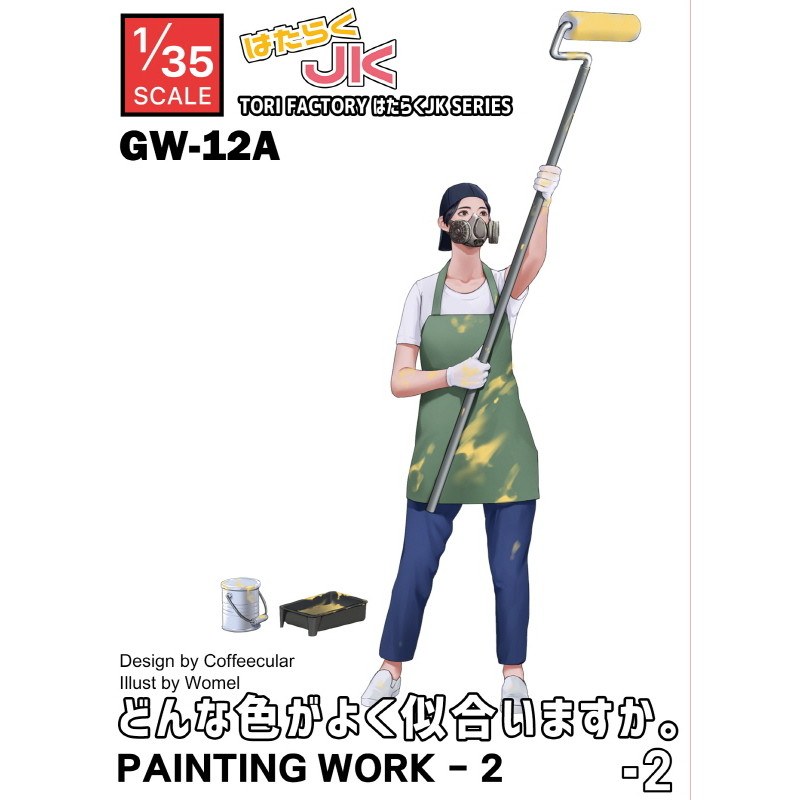 【新製品】GW-12A 1/35 はたらくJK 塗装中!どんな色がよく似合いますか?その2