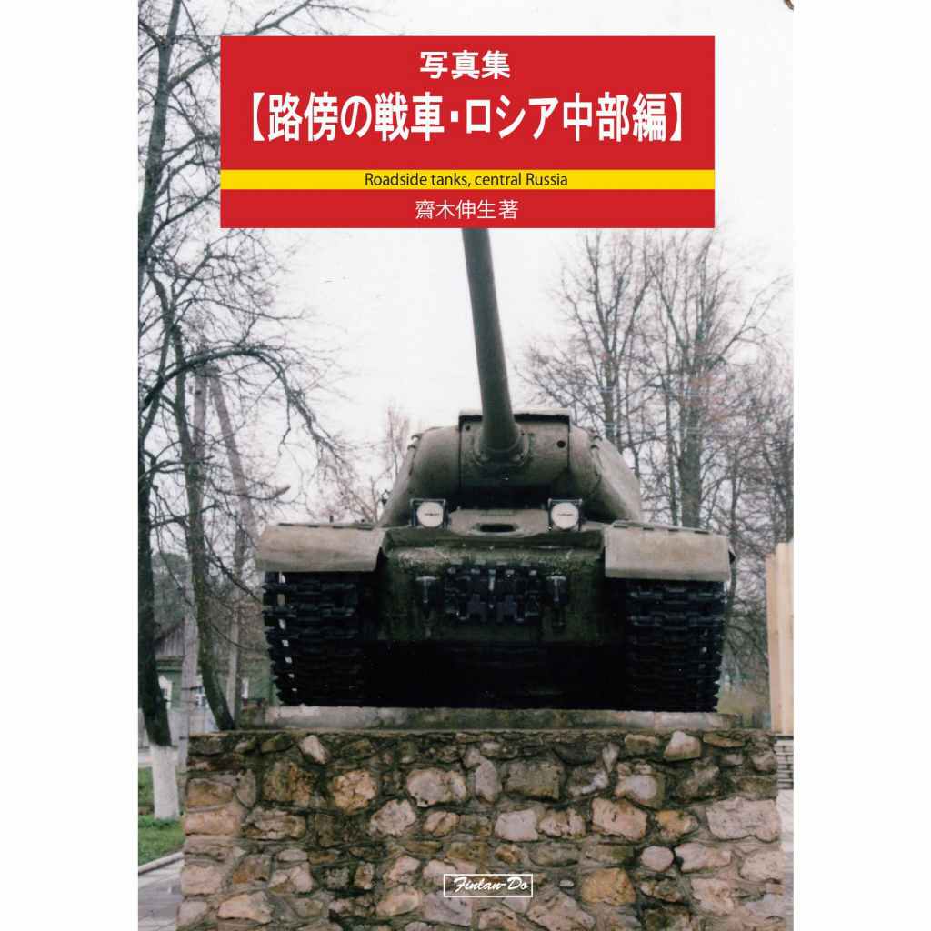 【新製品】写真集【路傍の戦車・ロシア中部編】 齋木伸生著