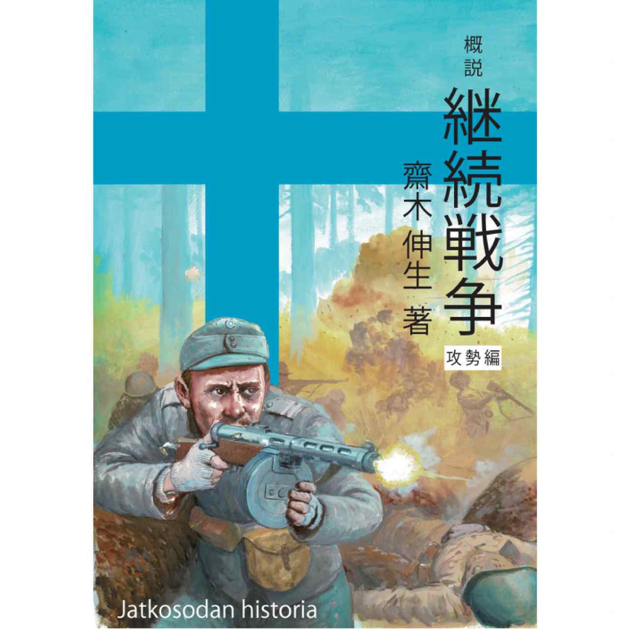 【新製品】概説 継続戦争 攻勢編 齋木伸生著