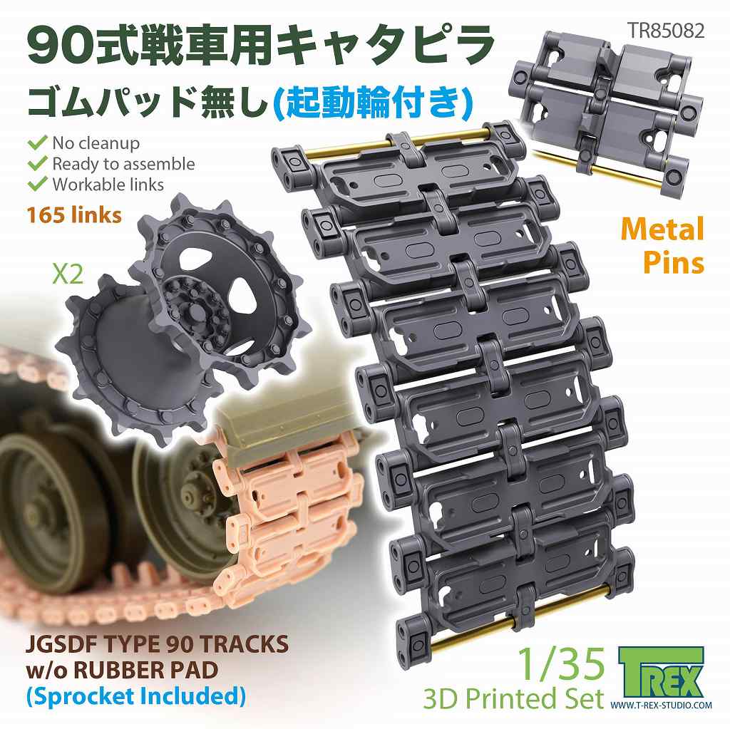 【新製品】TR85082 1/35 現用 陸上自衛隊 90式戦車用 ゴムパッド無し履帯(起動輪付)