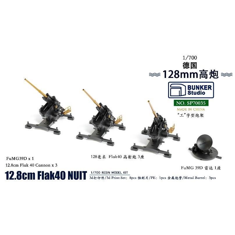 【新製品】SP70035 1/700 WW.II ドイツ軍 12.8cm Flak40 対空砲w/レーダー