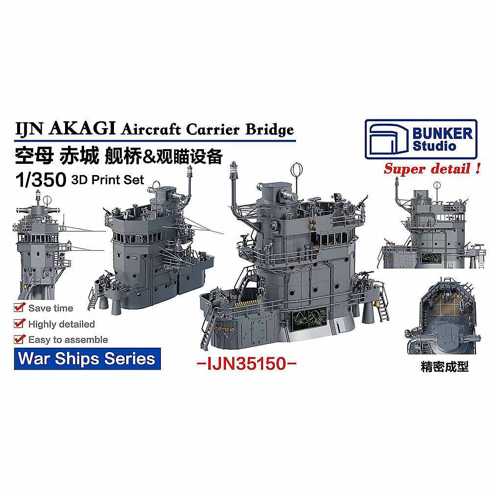 【新製品】IJN35150 日本海軍 航空母艦 赤城 艦橋セット【ネコポス規格外】