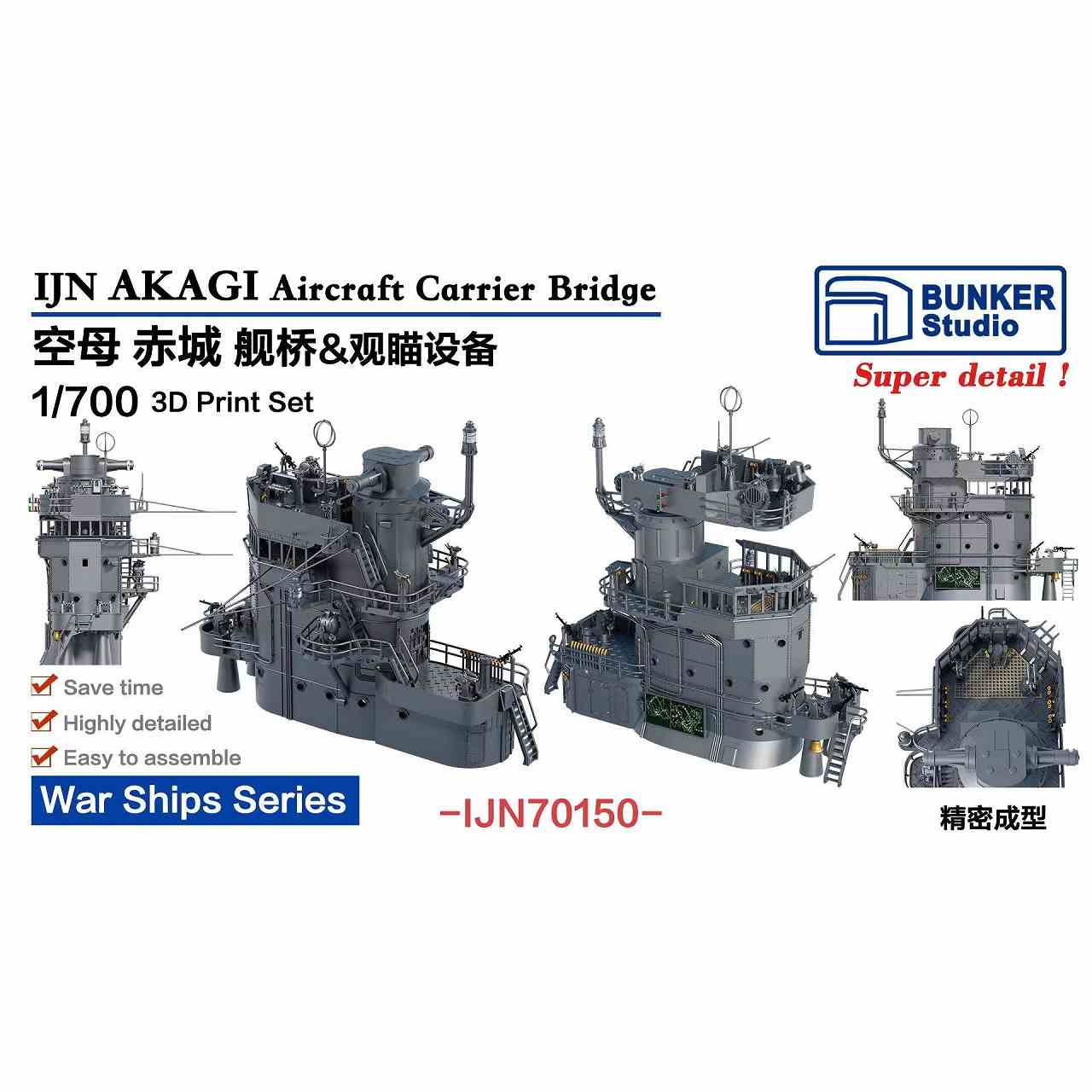 【新製品】IJN70150 日本海軍 航空母艦 赤城 艦橋セット【ネコポス規格外】