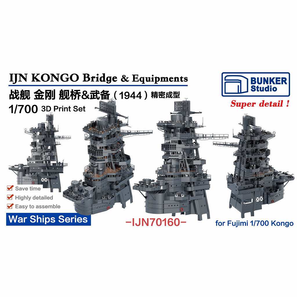 【新製品】IJN70160 1/700 日本海軍 戦艦 金剛 艦橋セット 1944【ネコポス規格外】