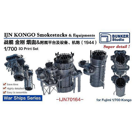 【新製品】IJN70164 1/700 日本海軍 戦艦 金剛 煙突セット 1944【ネコポス規格外】