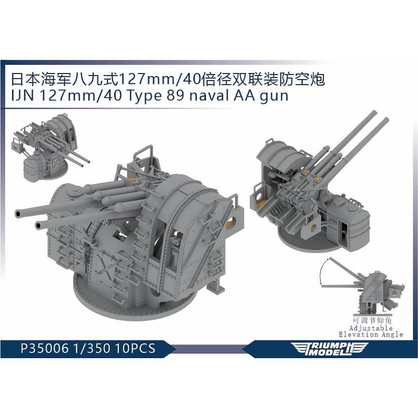 【新製品】P35006 日本海軍 40口径八九式127mm連装高角砲 (10個入)