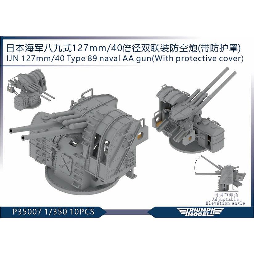 【新製品】P35007 日本海軍 40口径八九式127mm連装高角砲 防盾装備 (10個入)