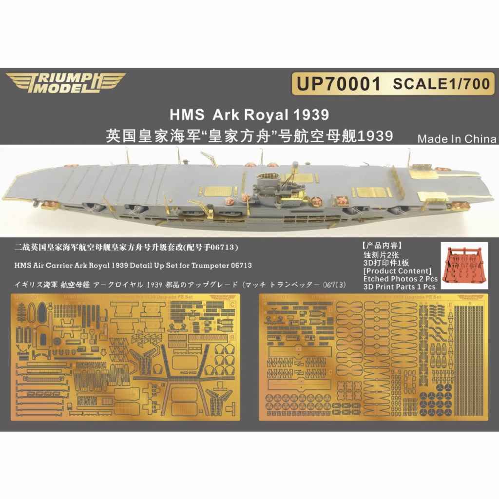 【新製品】UP70001 英国海軍 航空母艦 アーク・ロイヤル 1939 ディテールアップセット