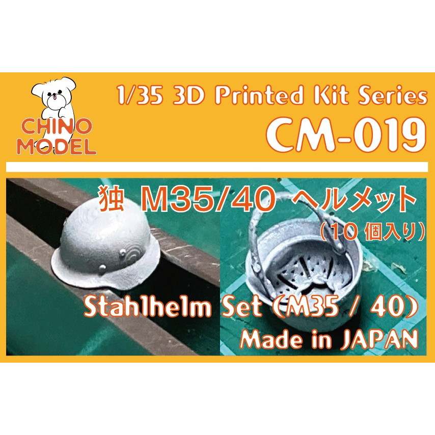 【新製品】CM-019 1/35 独 シュタールヘルム(M35/40)