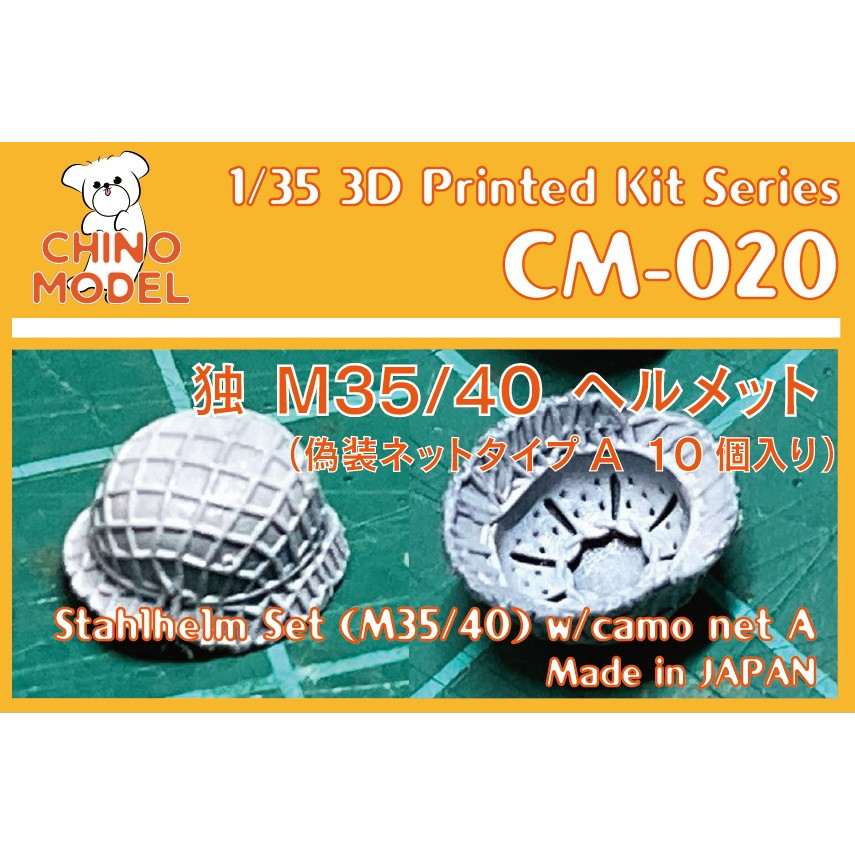 【新製品】CM-020 1/35 独 シュタールヘルム(M35/40)偽装ネット付きA