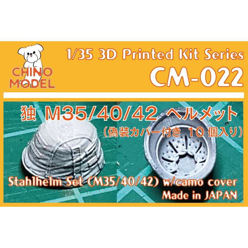 【新製品】CM-022 1/35 独 シュタールヘルム(M35/40/42)偽装カバー付き