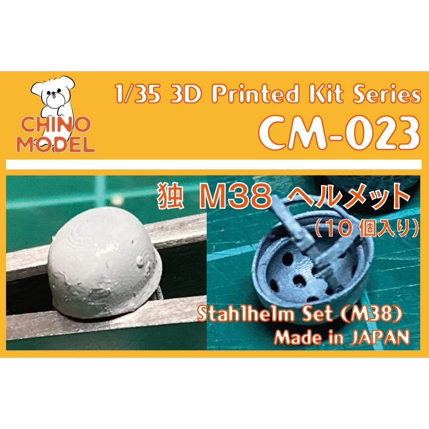 【新製品】CM-023 1/35 独 シュタールヘルム(M38)