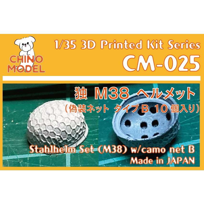 【新製品】CM-025 1/35 独 シュタールヘルム(M38)偽装ネット付きB