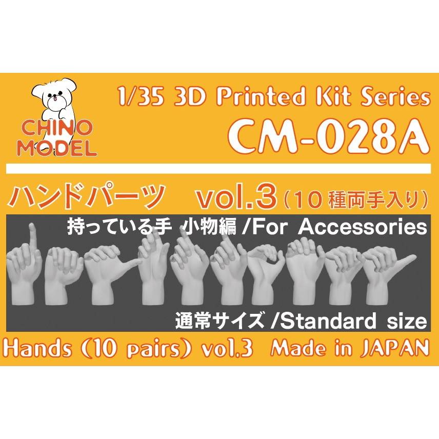 【新製品】CM-028A 1/35 ハンドパーツ vol.3 持っている手 小物編