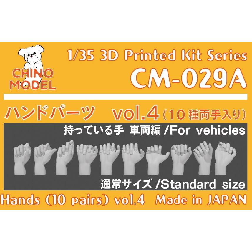 【新製品】CM-029A 1/35 ハンドパーツ vol.4 持っている手 車両編