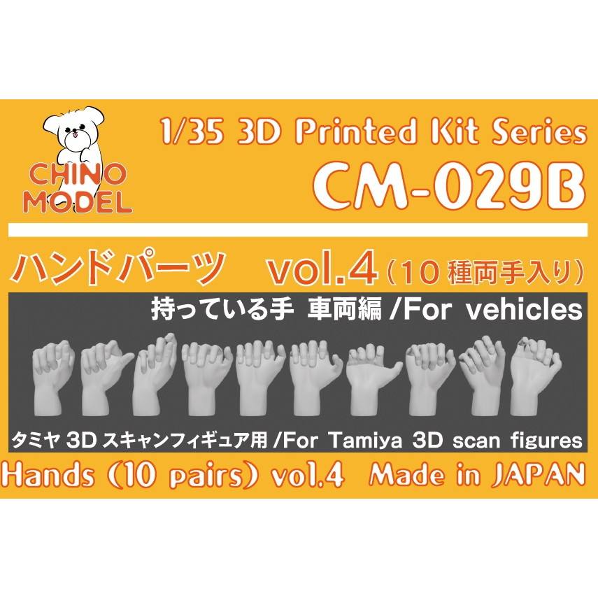 【新製品】CM-029B 1/35 ハンドパーツ vol.4 持っている手 車両編 小