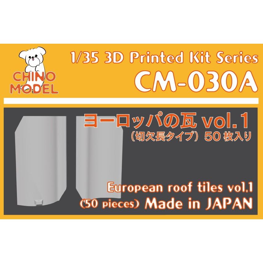 【新製品】CM-030A 1/35 ヨーロッパの瓦 vol.1 切り欠き長タイプ