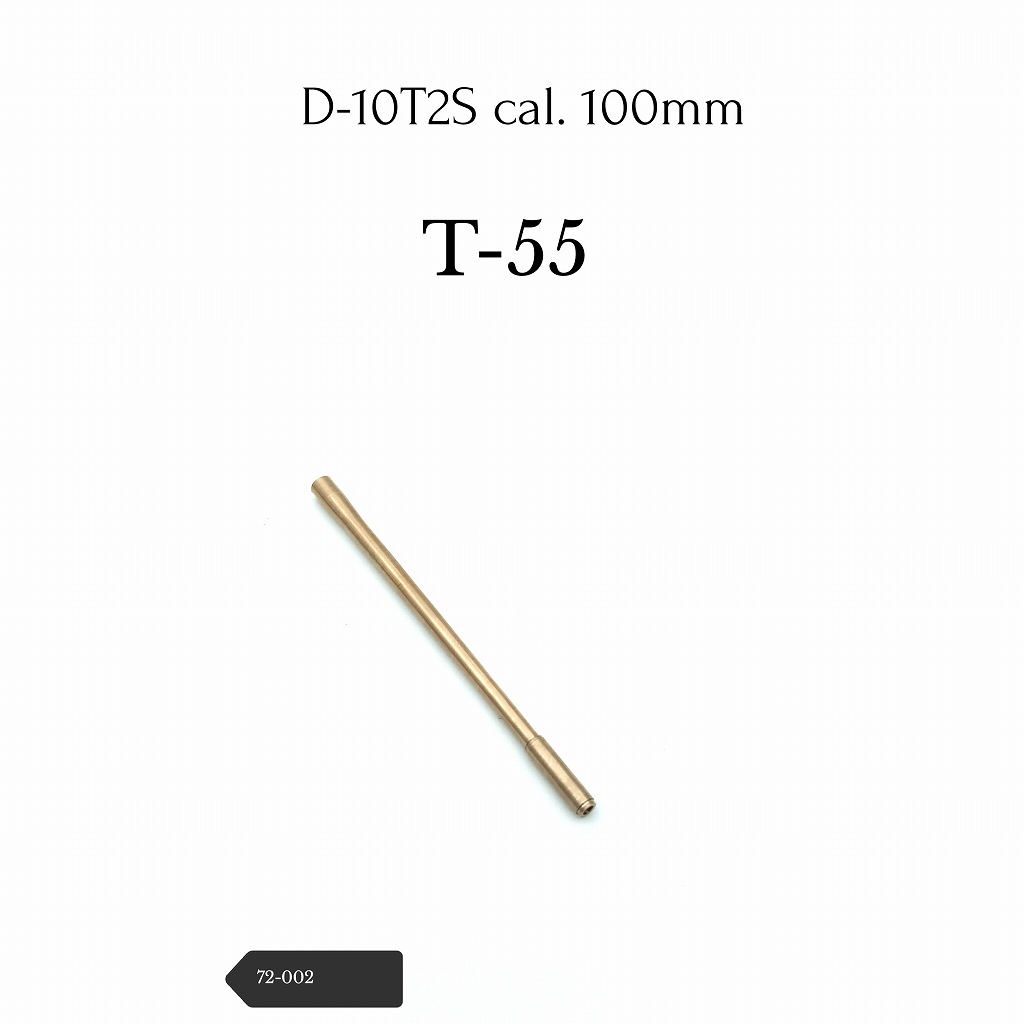 【新製品】72-002 T-54B/T-55 100mm D-10T2S砲身