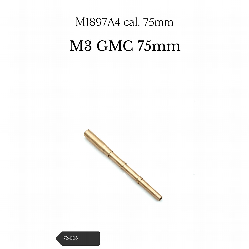 【新製品】72-006 M3 GMC 75mm M1897砲身