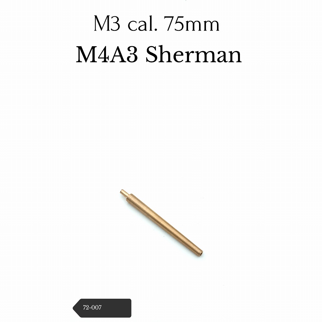 【新製品】72-007 M4A3 シャーマン 75mm砲身