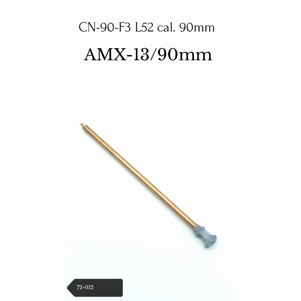 【新製品】72-012 AMX-13 90mm F3砲身