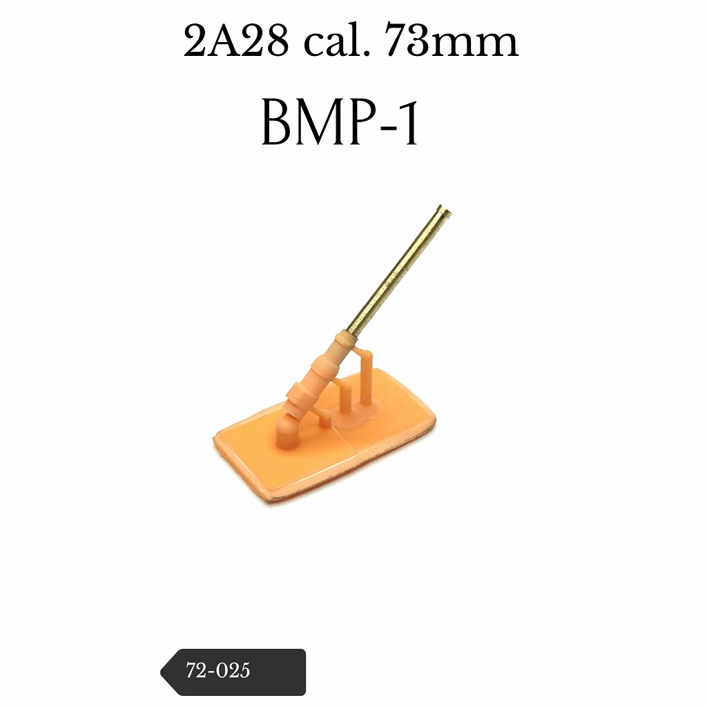 【新製品】72-025 BMP-1 73mm 2A28砲身