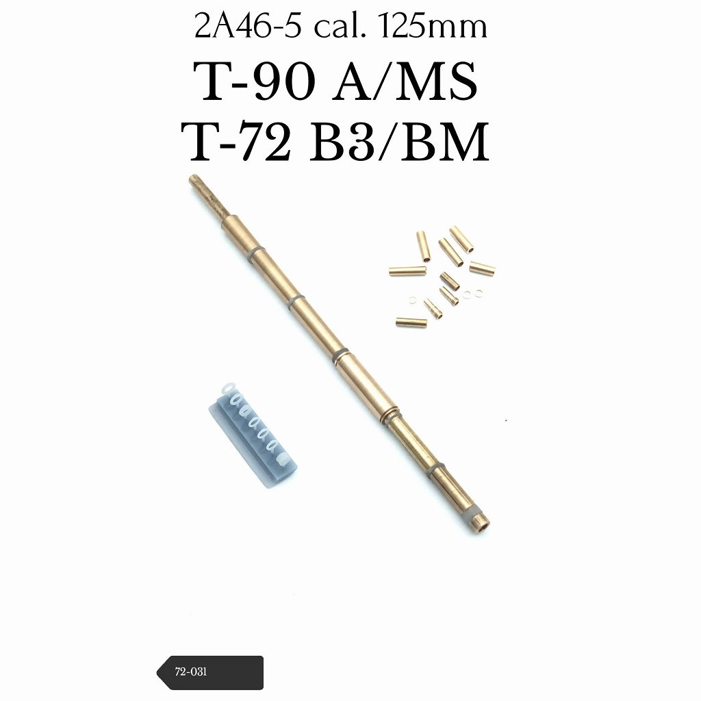 【新製品】72-031 T-90A/MS 125mm 2A46M砲身