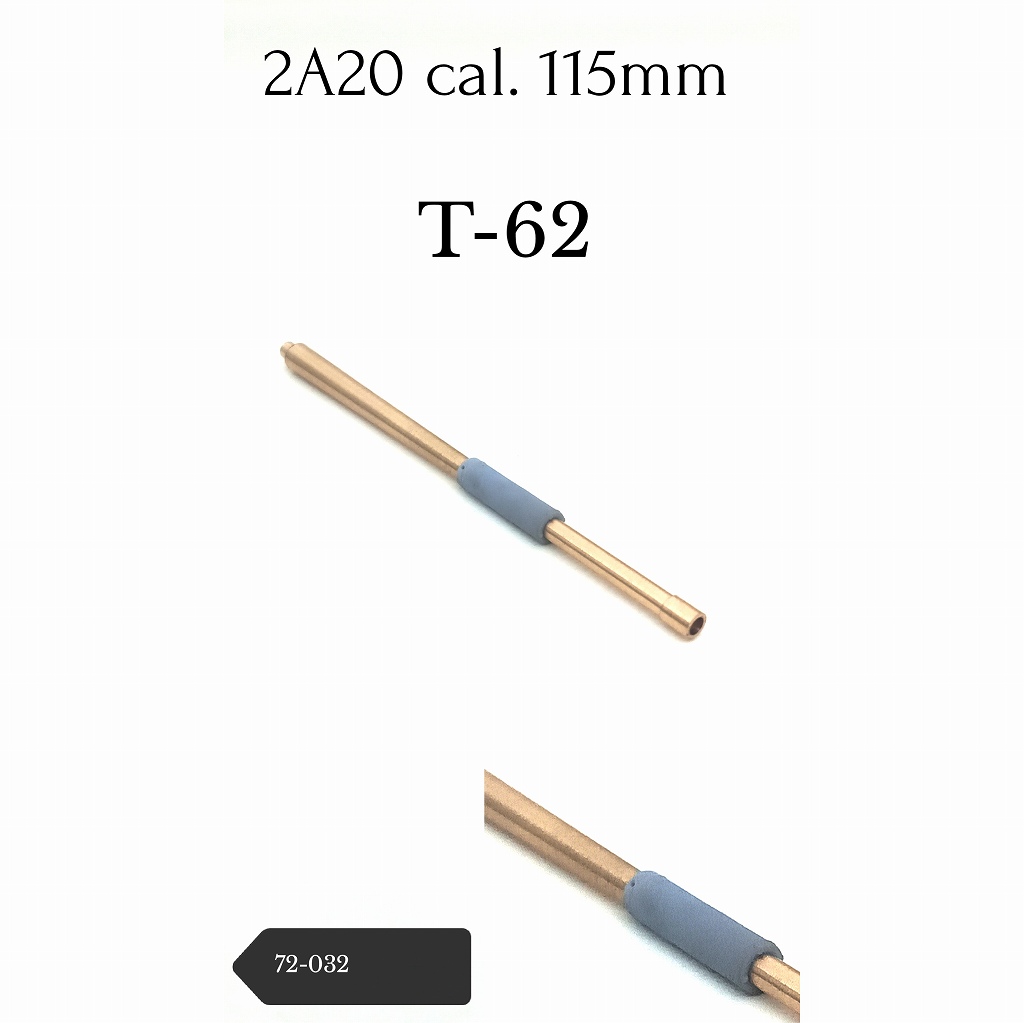 【新製品】72-032 T-62 115mm 2A20砲身