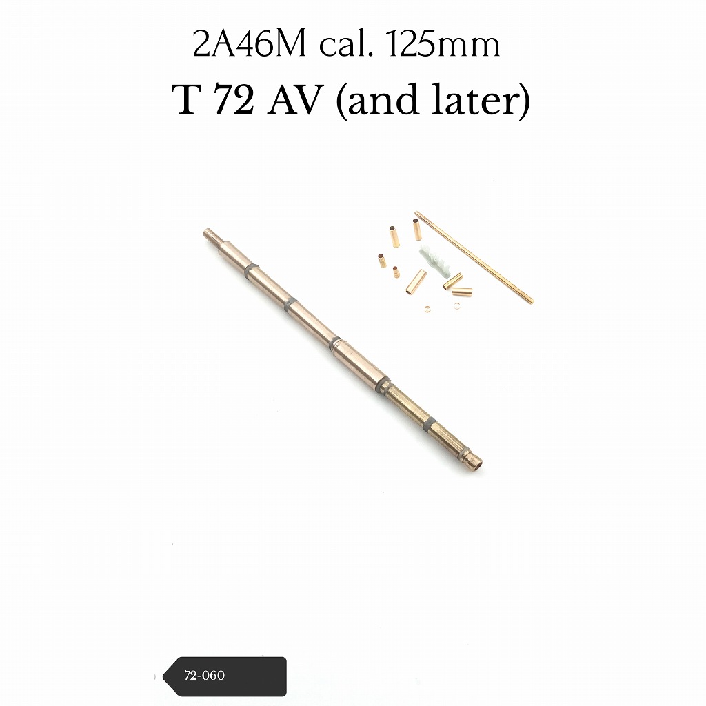 【新製品】72-060 T-72AV以降 125mm 2A46M砲身