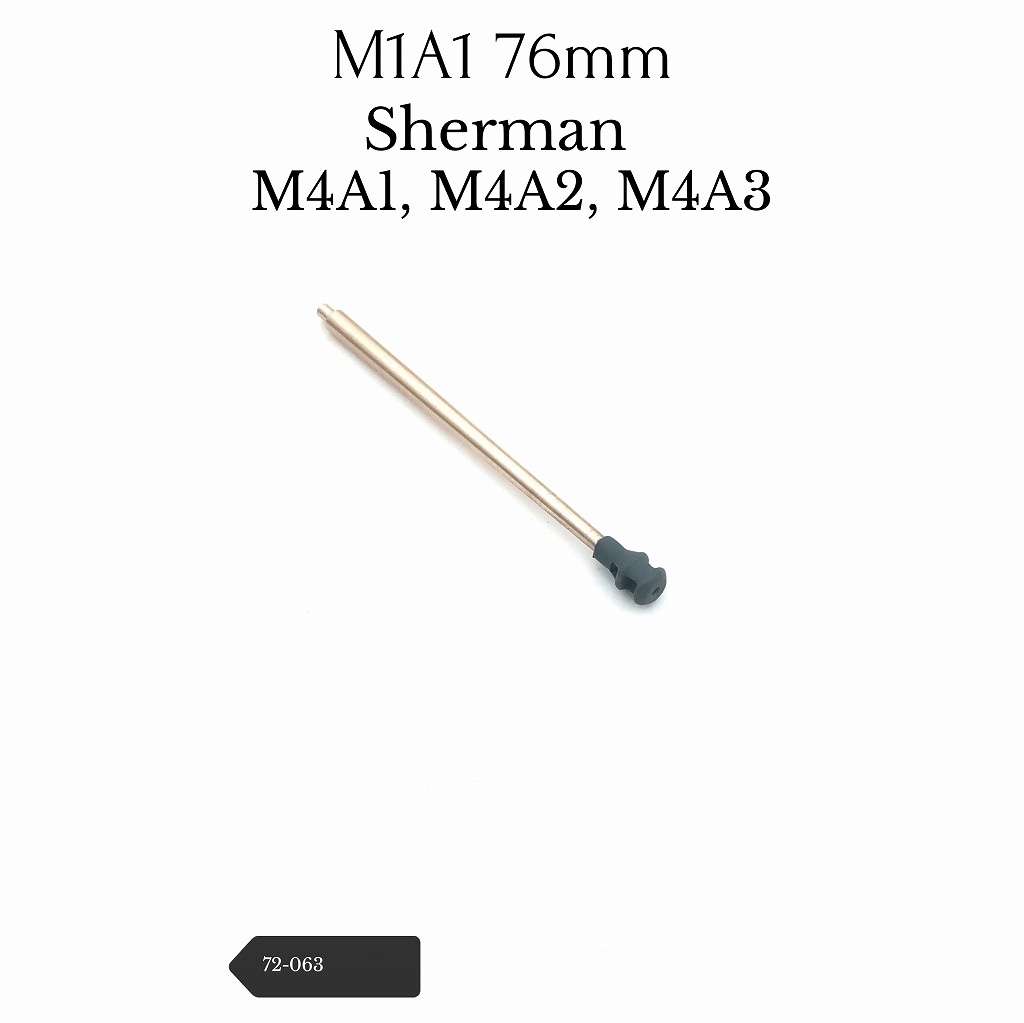 【新製品】72-063 M1A1/A2/A3 シャーマン 76mm砲身