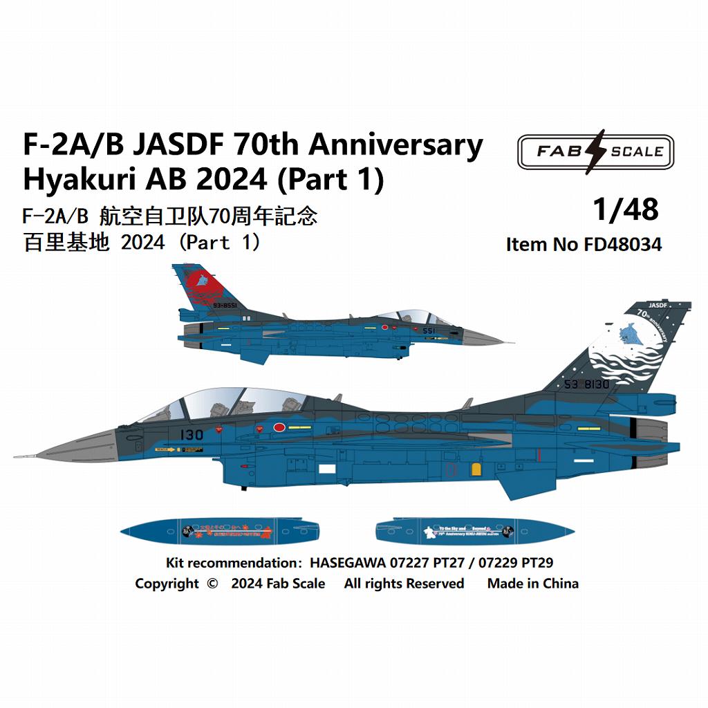 【新製品】FD48034 1/48 F-2A/B 航空自衛隊創立70周年記念 百里基地 2024 パート1