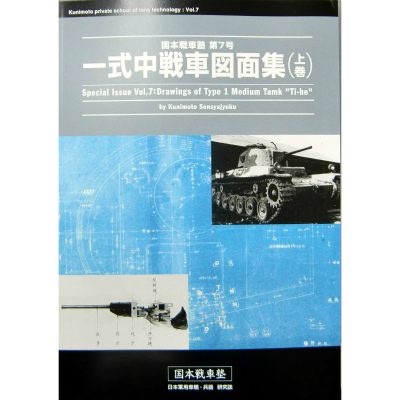 【新製品】[2070960100704] 国本戦車塾 第7号)一式中戦車図面集 上巻