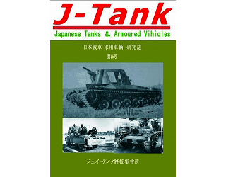 【新製品】[2071031001500] J-Tank 日本戦車・軍用車両 研究誌 第15號