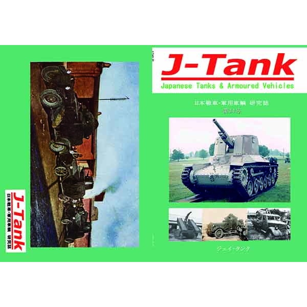 【新製品】J-Tank 日本戦車・軍用車両 研究誌 第34號