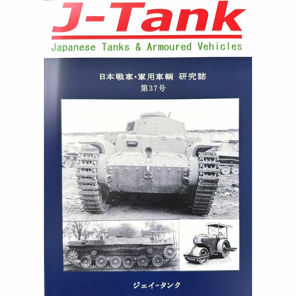 【新製品】J-Tank 日本戦車・軍用車両 研究誌 第37號