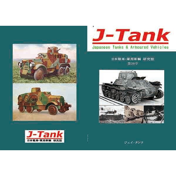 【新製品】J-Tank 日本戦車・軍用車両 研究誌 第38號