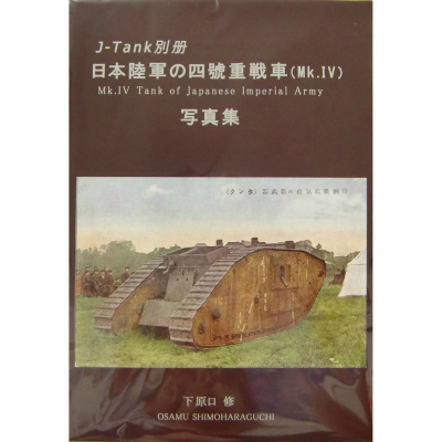 【再入荷】J-Tank別冊 日本陸軍の四號重戦車(Mk.IV)写真集