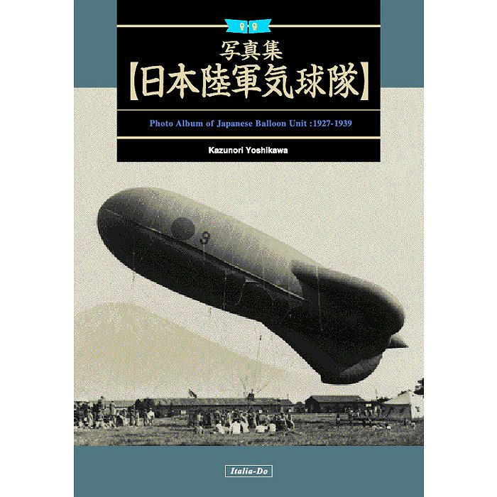 【新製品】写真集 日本陸軍気球隊