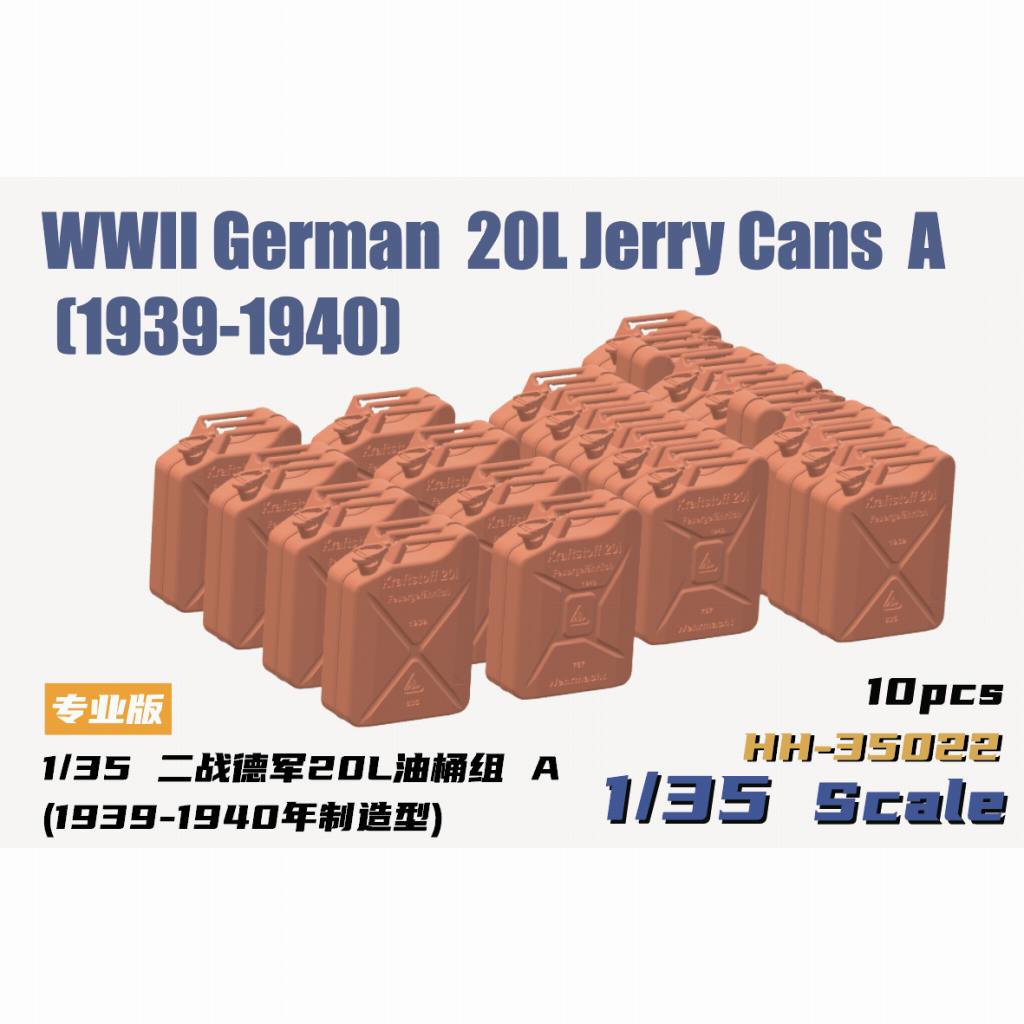 【新製品】HH-35022 1/35 WWII ドイツ軍 20LジェリカンセットA 1939-1940年製