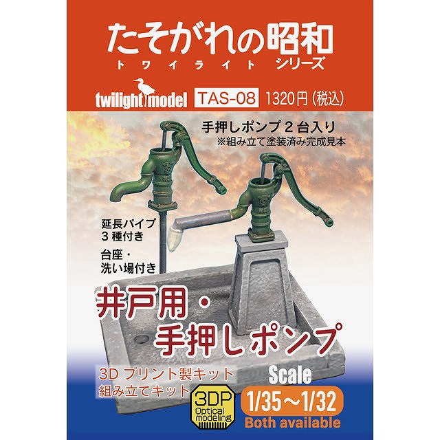 【新製品】TAS-08 1/35-1/32『井戸用・手押しポンプ』 3Dプリント製キット