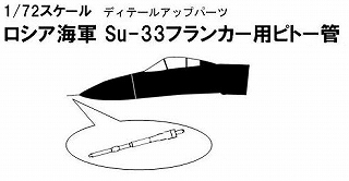 【新製品】[4536318110514] AA-51)ロシア海軍 スホーイ Su-33 フランカー用ピトー管