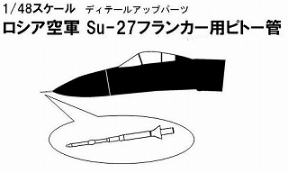 【新製品】[4536318130925] AC-92)ロシア空軍 スホーイ Su-27 フランカー用ピトー管