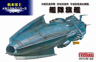 【新製品】[4536318250012] MC1)松本零士 メカニクルユニバース 太陽系連邦軍 旧地球連邦 宇宙防衛連合艦隊 艦隊旗艦