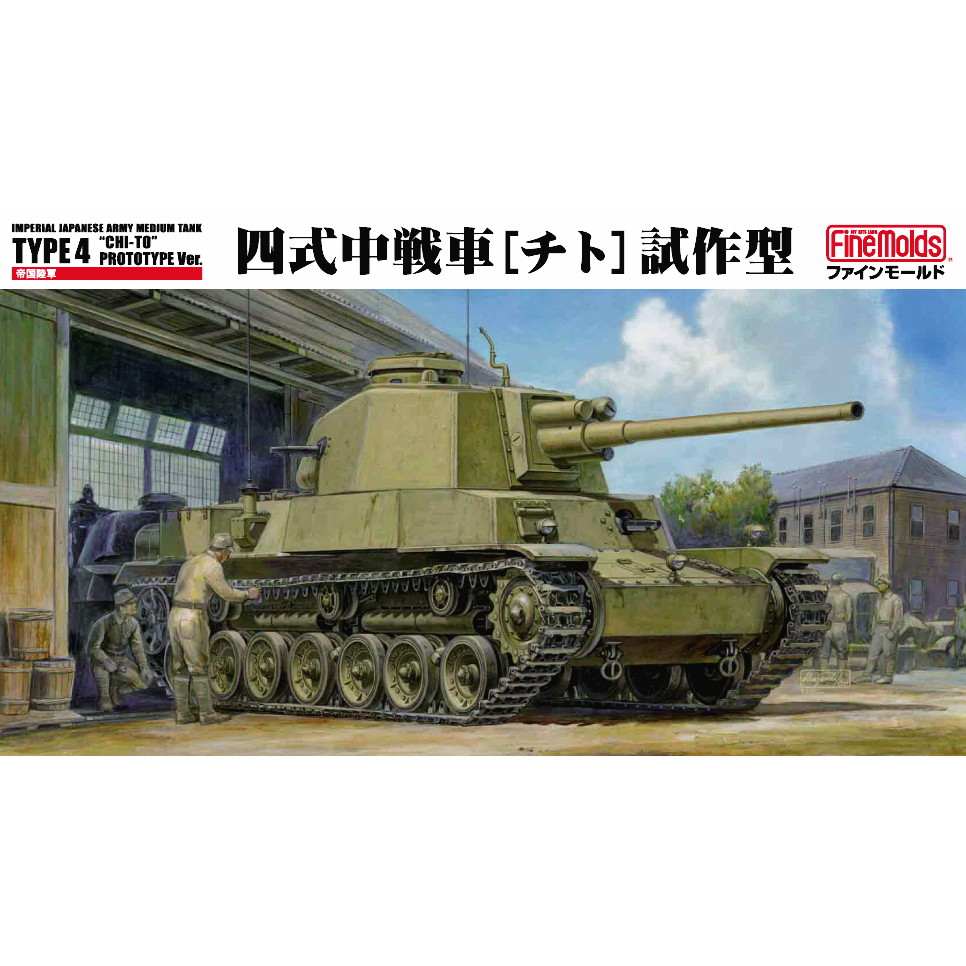 【新製品】[4536318350323] FM32)４式中戦車 チト 試作型