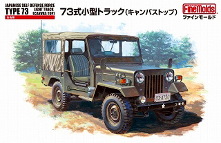 【新製品】[4536318350347] FM34)陸上自衛隊 73式小型トラック キャンバストップ