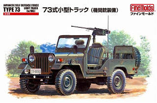 【新製品】[4536318350354] FM35)陸上自衛隊 73式小型トラック(機関銃装備)